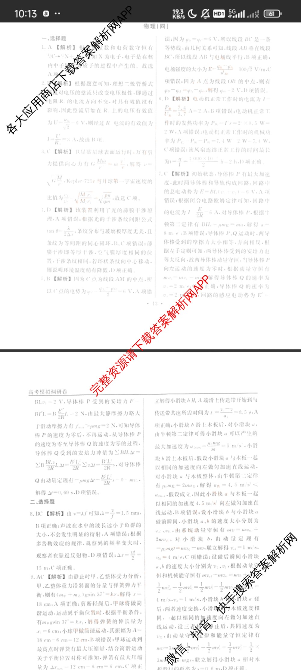 衡水名师卷高考模拟调研卷 2026年普通高等学校招生全国统一考试模拟试题(四)4: 含政治(YH) 数学(YH) 物理(※)试卷解析物理答案