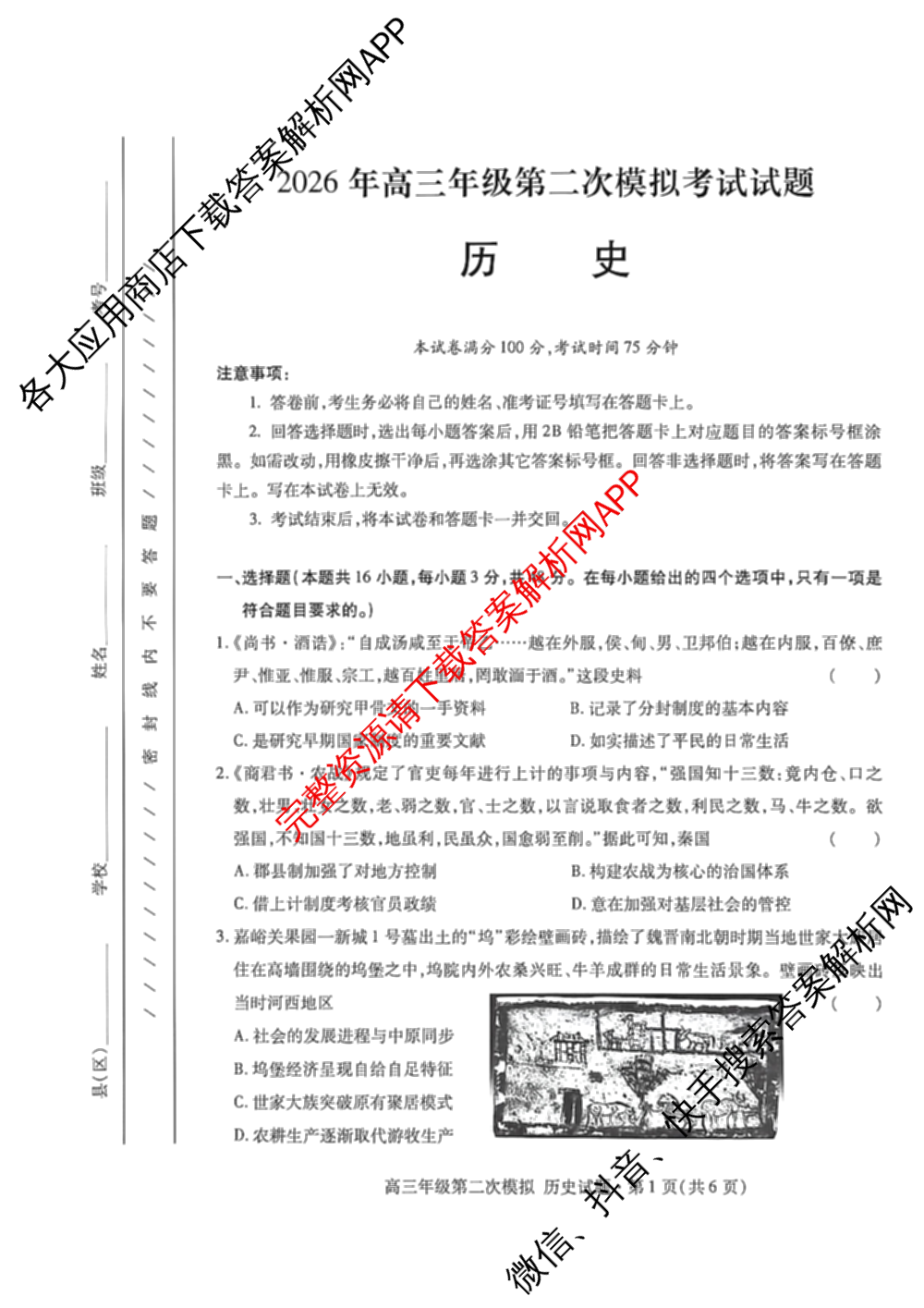 甘肃省2026年高三年级第二次模拟考试(4月)试卷及答案汇总(已更新化学 物理 生物等9份)历史试题