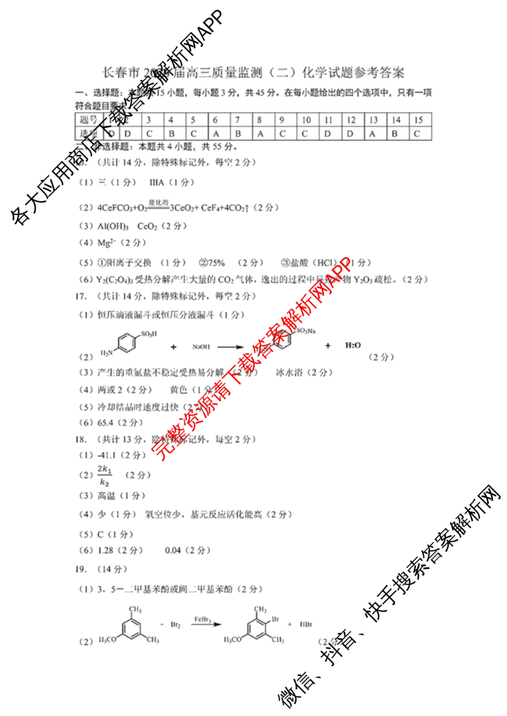 吉林省长春市2026届高三质量监测(二)各科答案及试卷（含历史、地理、生物等9份）化学答案