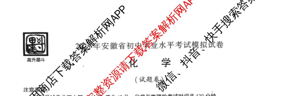 高升墨斗 2025年安徽省初中学业水平考试模拟试卷试卷及答案汇总(已更新化学、物理、语文等7份)化学试题