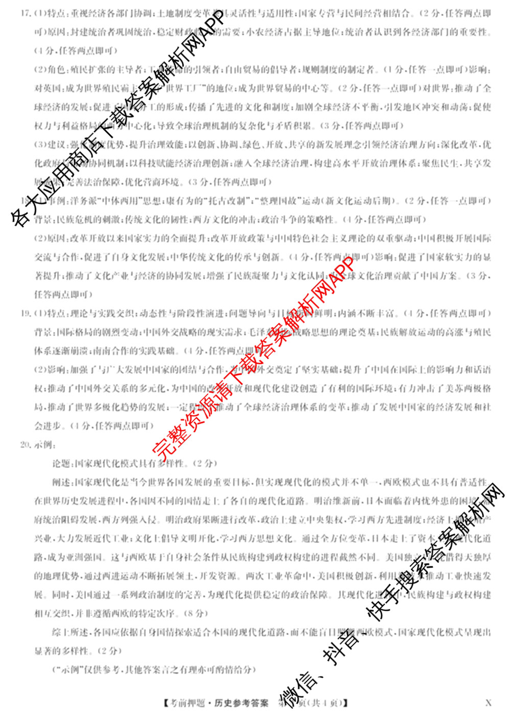 九师联盟2025届高三5月考前冲刺(一)（含地理(N)、政治、英语(无字母)等45份）历史答案