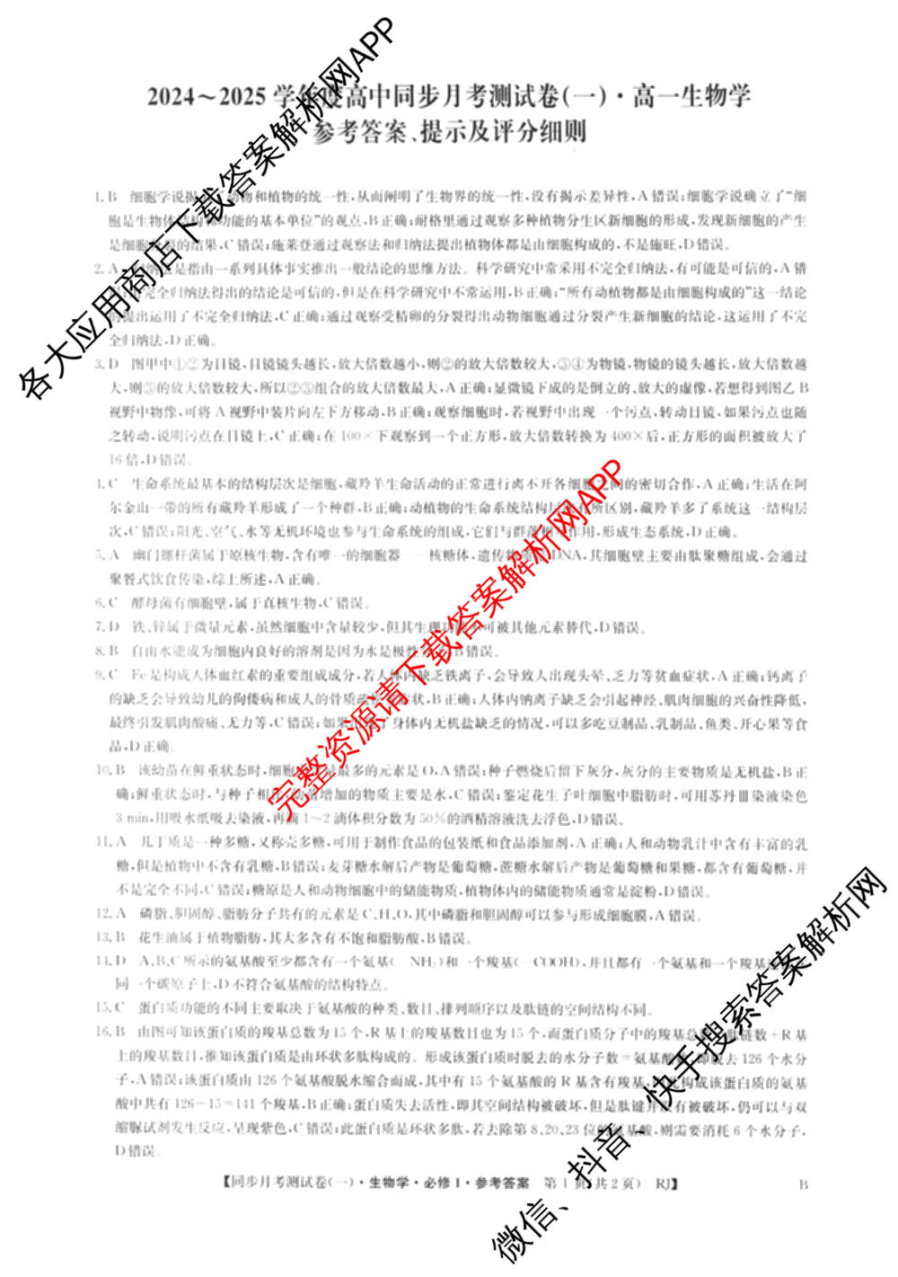 2024-2025学年度高一高中同步月考测试卷(一)试卷及答案汇总(已更新语文(必修上册 RJ)、政治(必修1 RJ)、数学(必修第一册 BSD)等11份)生物答案