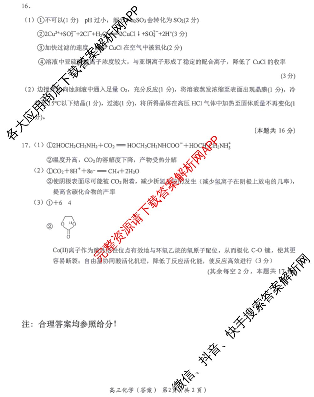 江苏南通如东2026~2027学年度高三第一次学情检测各科答案及试卷(已更新数学 英语 历史等9份)化学答案