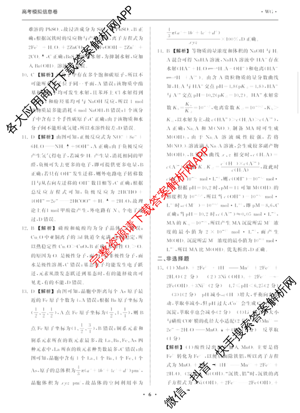 天舟高考衡中同卷2026年普通高等学校招生全国统一考试模拟信息卷(二)2各科答案及试卷（34科全）化学答案