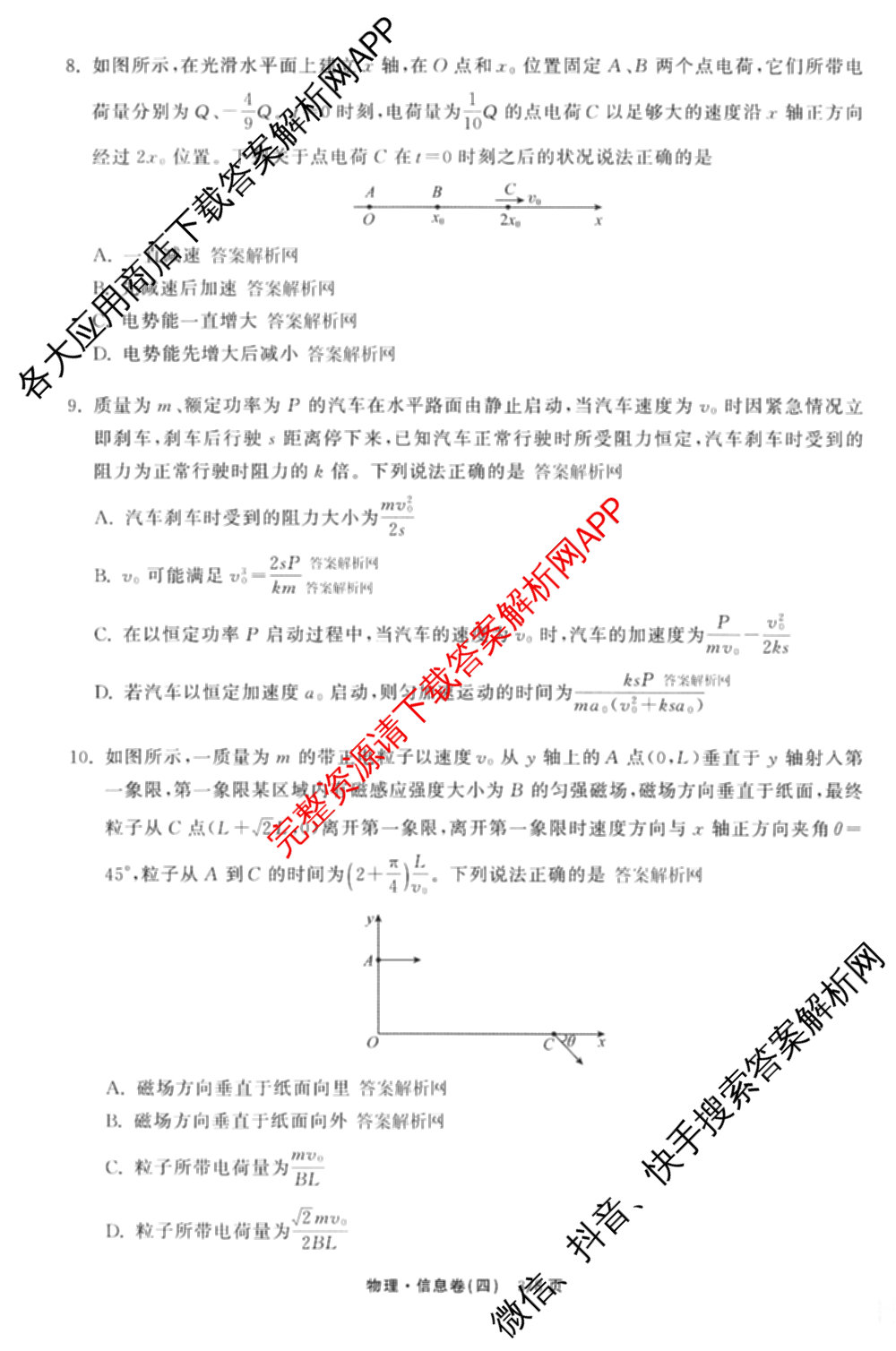 天舟高考衡中同卷2026年普通高等学校招生全国统一考试模拟信息卷(四)4试卷及答案汇总: 含化学(山东版)、生物(WY)、英语(B)试卷解析物理试题