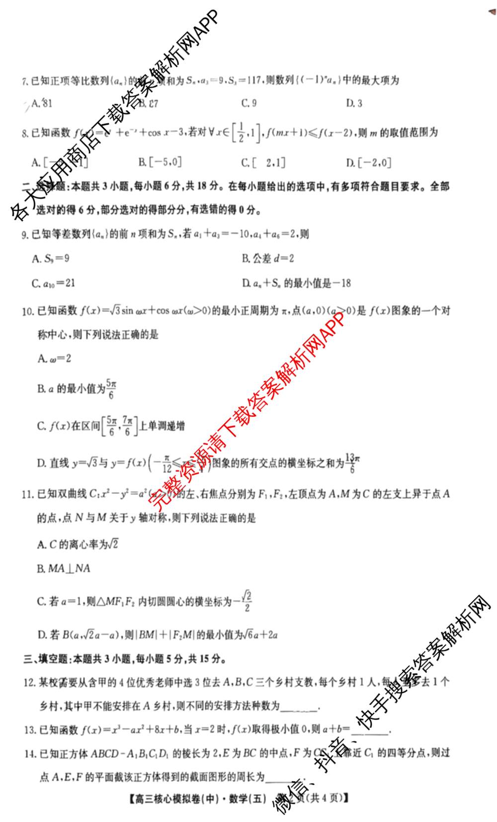 九师联盟2025~2026学年高三核心模拟卷(中)(五): 含政治(河南)、物理(HF)、英语试卷解析数学试题