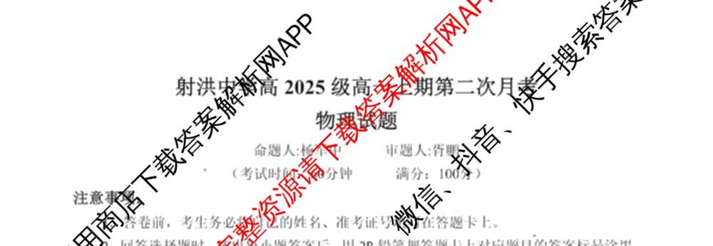四川省射洪中学高2025级高一上期第二次月考（含生物、英语、语文等9份）物理试题