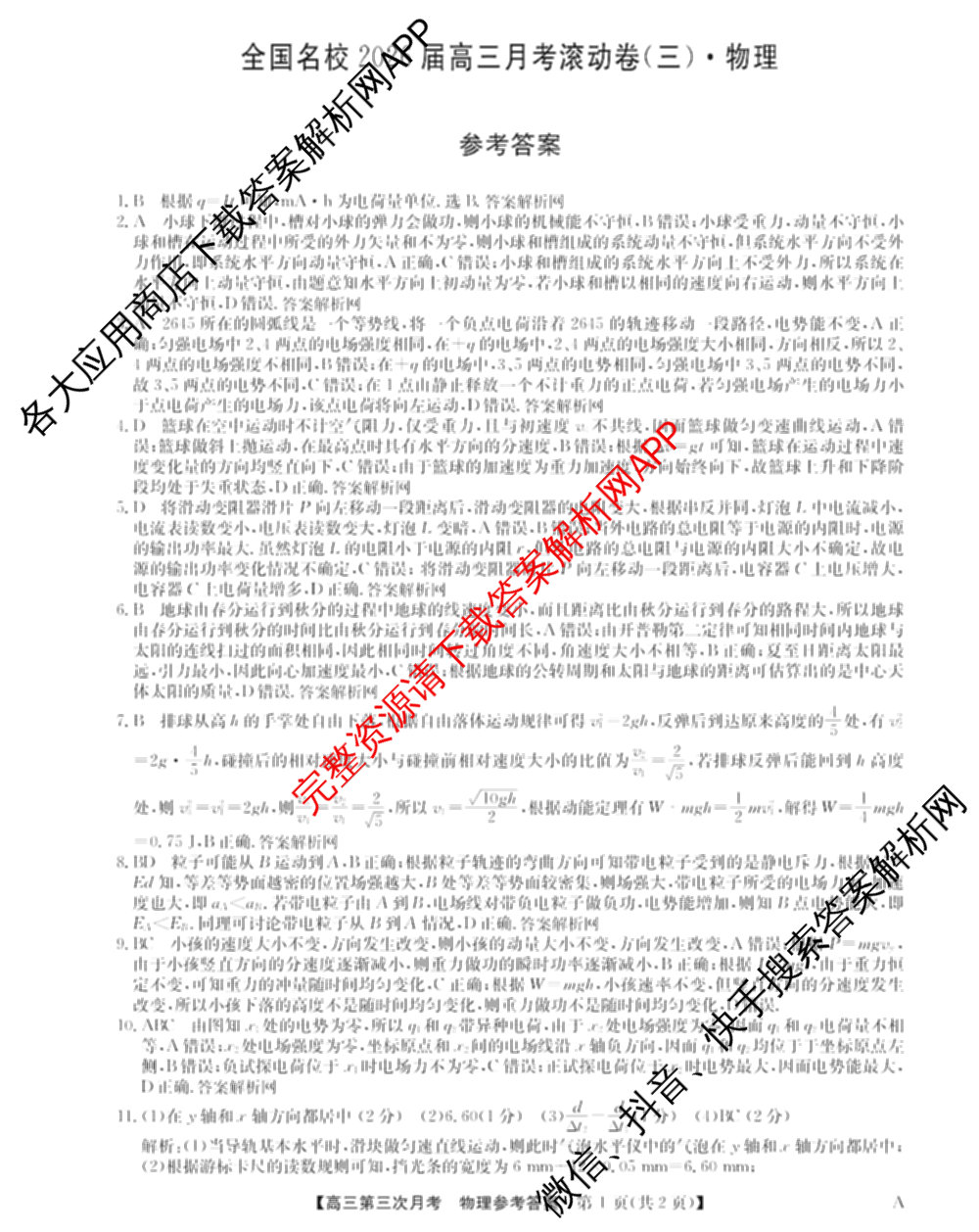 全国名校2026届高三月考滚动卷(三)3试卷及答案汇总: 含化学(A) 政治(C) 英语试卷解析物理答案