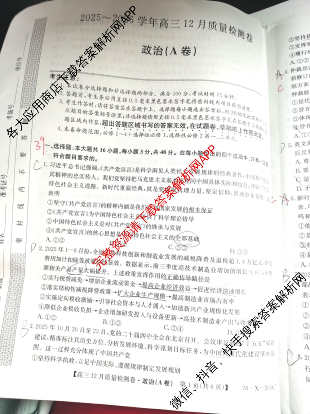 三晋卓越联盟山西省2025~2026学年高三12月质量检测卷(26-X-205C)各科答案及试卷（含语文、地理(A卷)、政治(B卷)等）政治试题