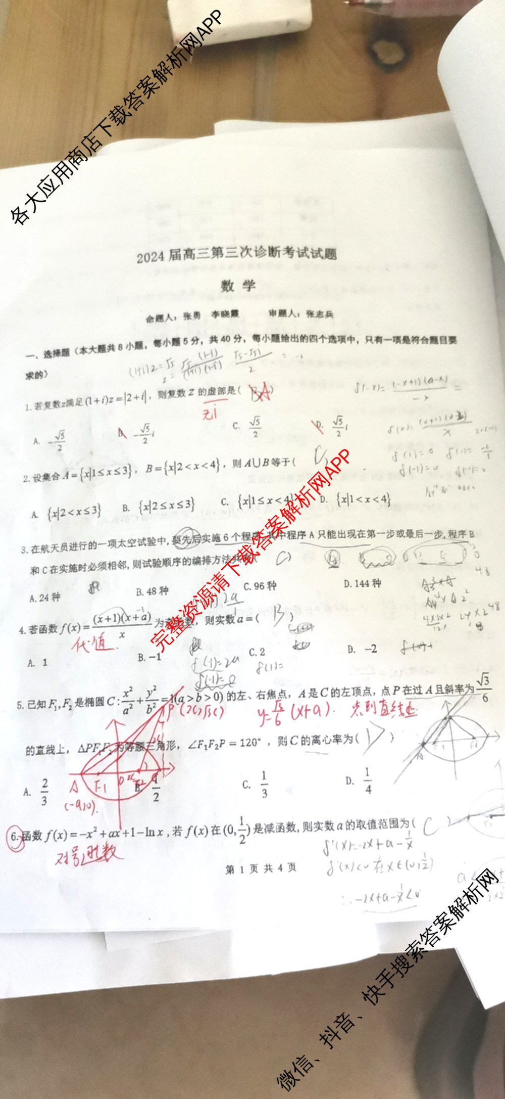 西北师大附中2024届高三第三次诊断考试试卷及答案汇总(已更新化学 政治 数学等9份)数学试题