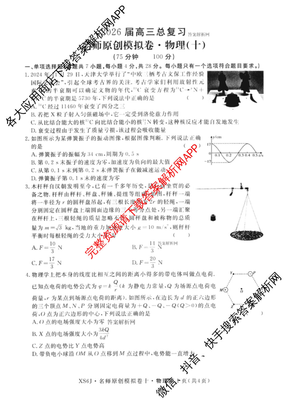 2026届高三总复习名师原创模拟(十)10（含物理(HN6)、英语(新S6)、历史(CQX6)等）物理试题