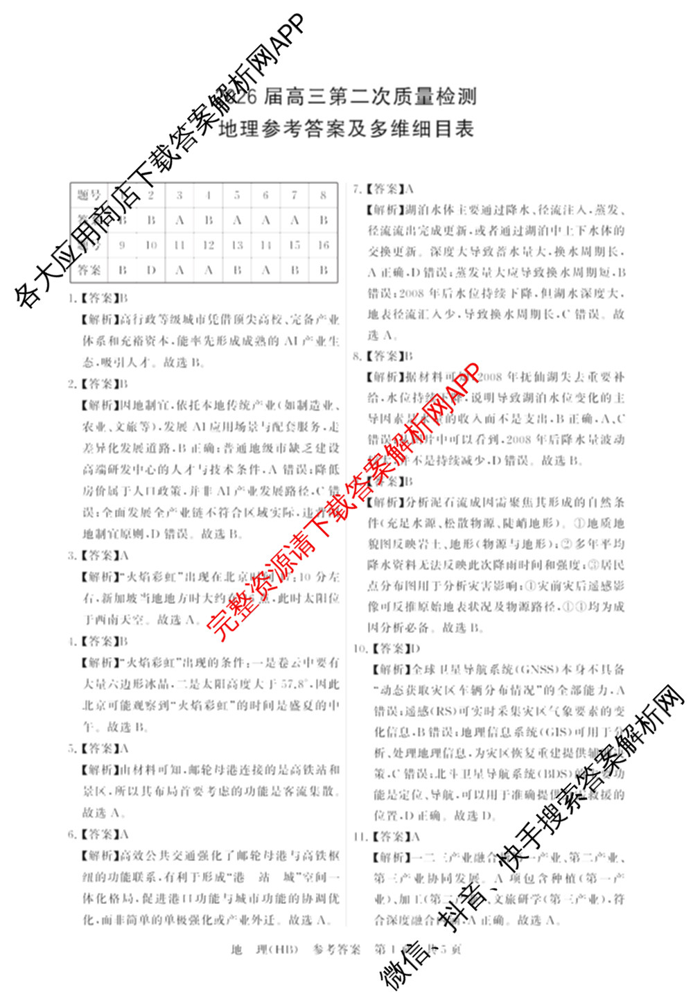 河北省2026届高三第二次质量检测(HB)试卷及答案汇总（10科全）地理答案