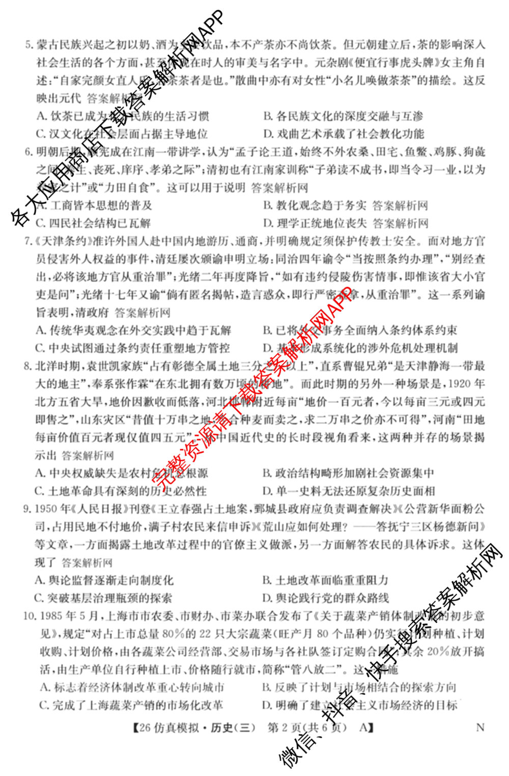 2026年全国高考仿真模拟卷(三)3试卷及答案汇总(已更新物理(AH N) 生物(A N) 数学(N)等14份)历史试题