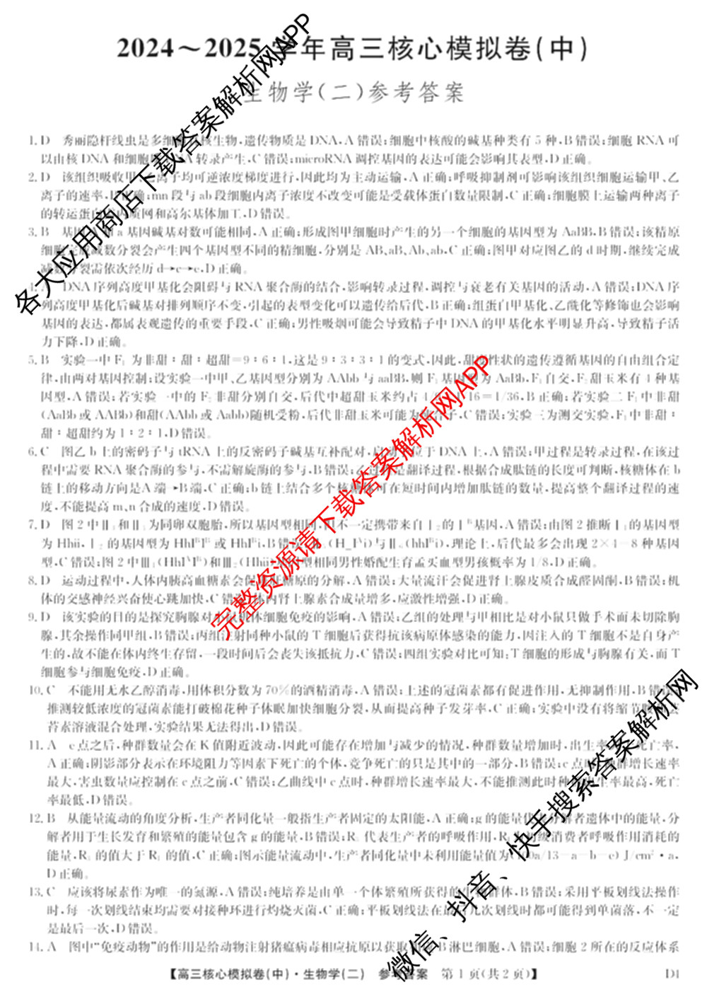 九师联盟2024~2025学年高三核心模拟卷(中)(二)2（含历史 地理(D4) 数学等29份）生物答案