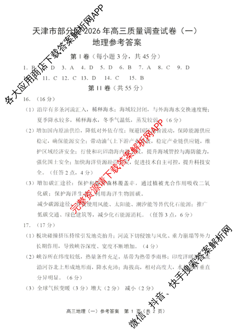 天津市部分区2026年高三质量调查试卷(一)各科答案及试卷（含地理、英语、化学等9份）地理答案