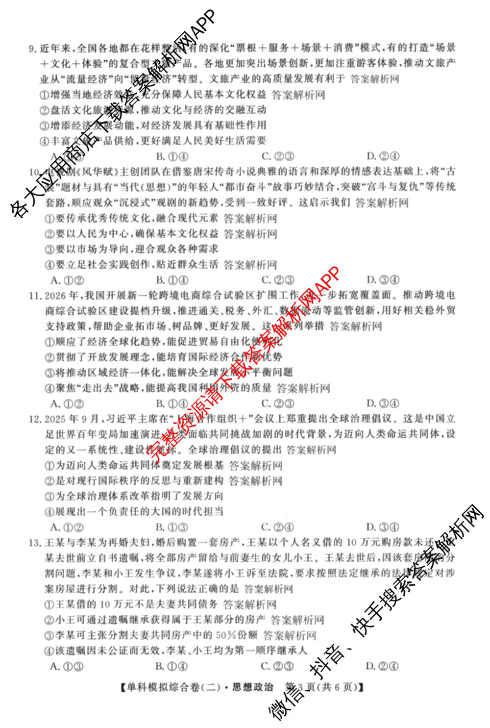 2027新高考单科模拟综合卷(二)（含政治、化学、历史等9份）政治试题