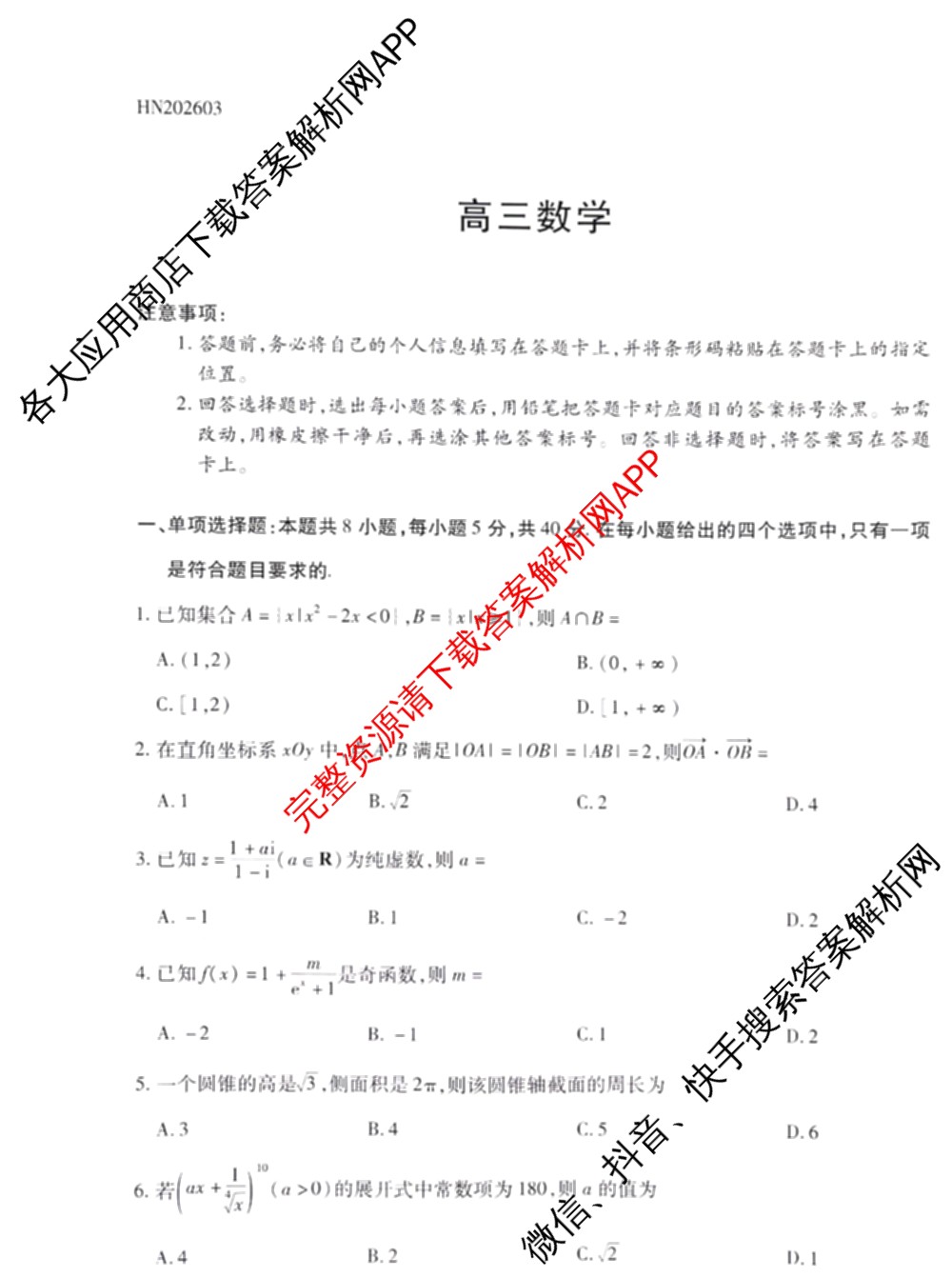 天一大联考河南省2025-2026学年高三3月联考(HN202603)（含化学、英语、生物等）数学试题