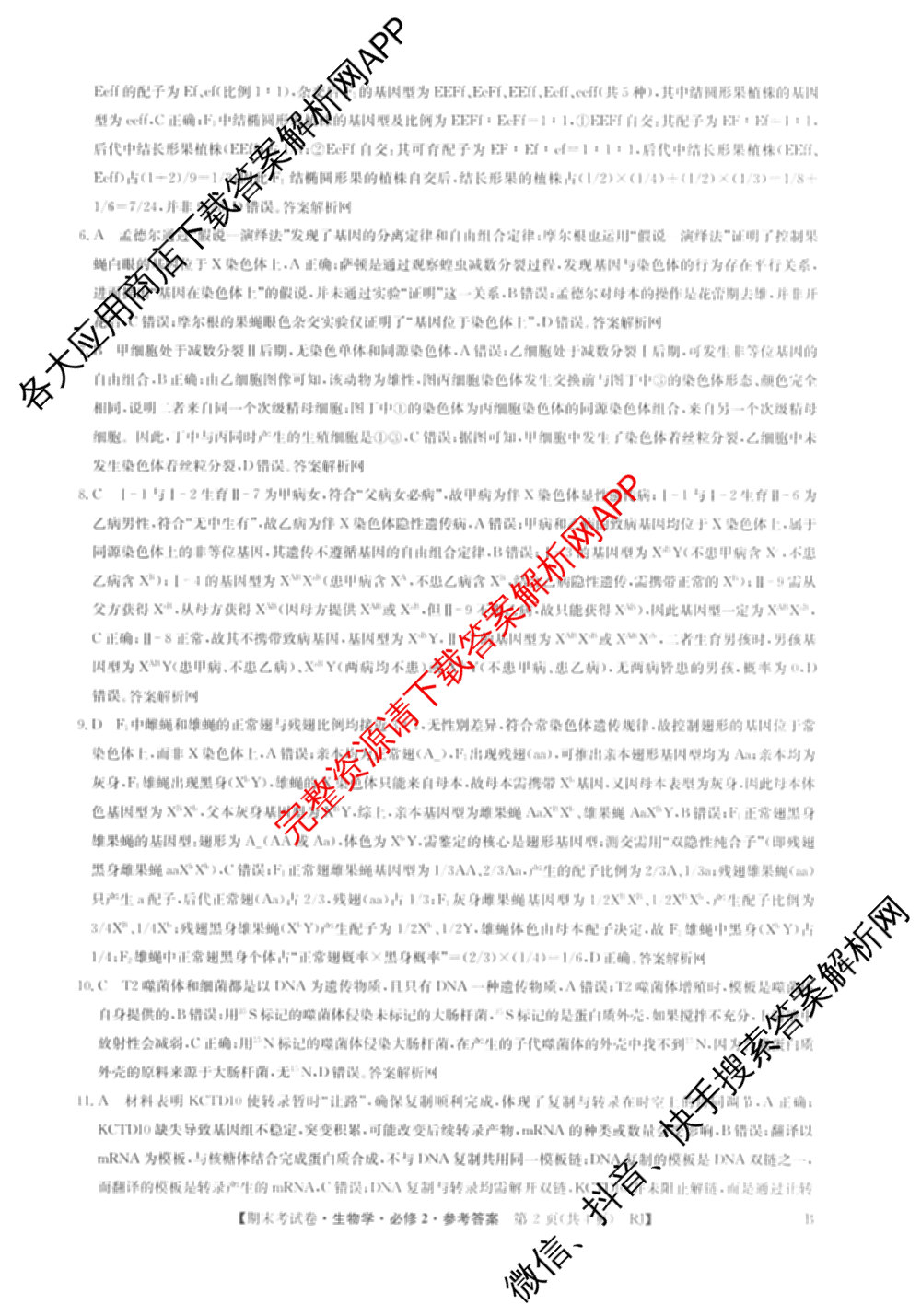 2025~2026学年度高一期末考试卷(下学期)试卷及答案汇总（9科全）生物答案