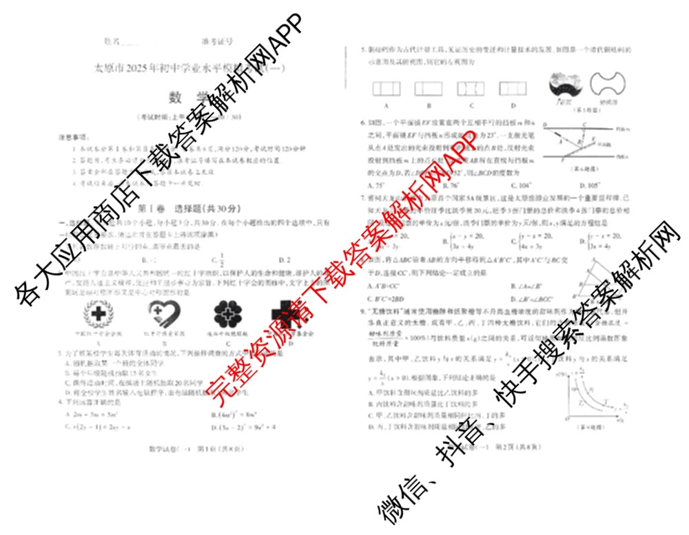 [太原一模]山西省太原市2025年初中学业水平模拟考试(一)（含数学、英语、语文等）数学试题