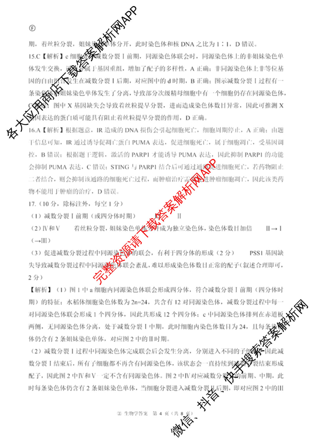百师联盟2027届高三一轮复联考(二)(9.22)(无标题②)（33科全）生物答案