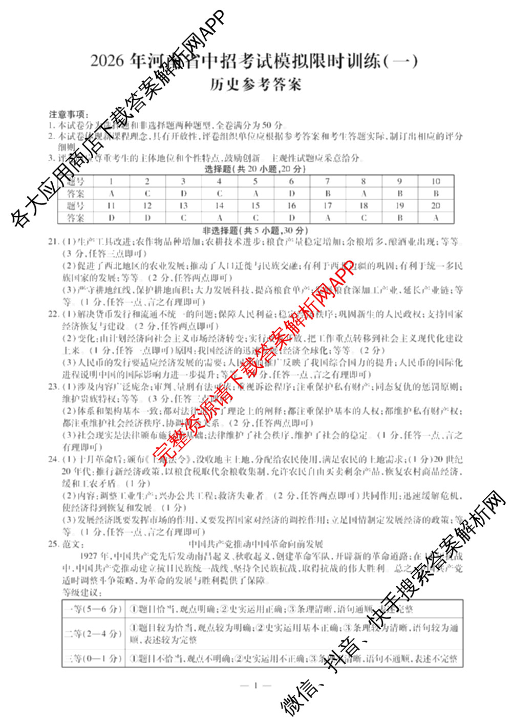 2026年河南省中招考试模拟限时训练(一)各科答案及试卷（含历史 物理 数学等）历史答案