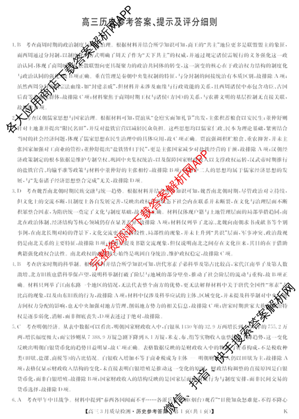 九师联盟2026届高三3月质量检测(2.27)各科答案及试卷（含地理(FJ)、政治(F)、语文(X)等）历史答案