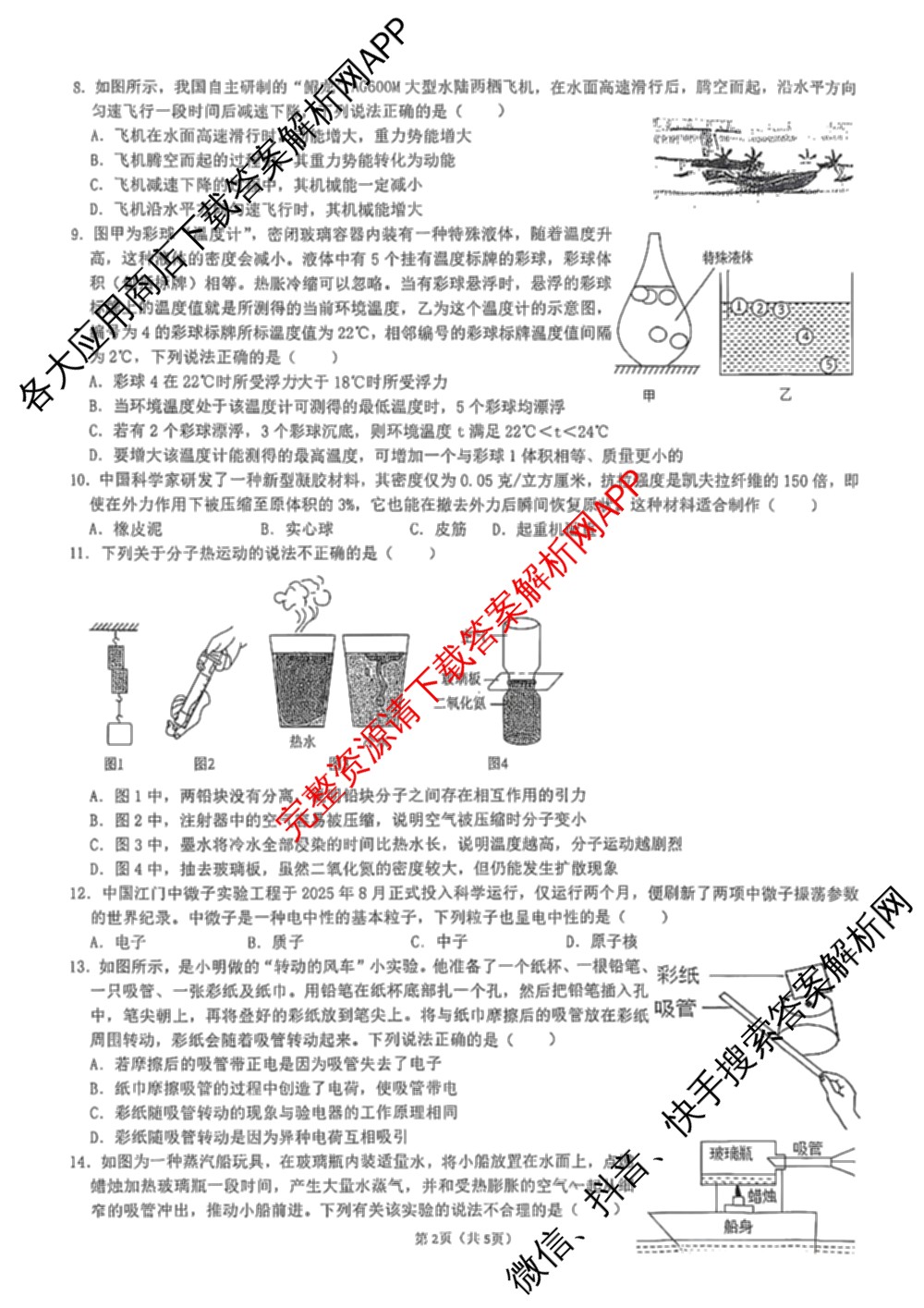 山西大学附属中学2026-2027学年第一学期初三年级9月巩固各科答案及试卷: 含英语、语文、物理试卷解析物理试题