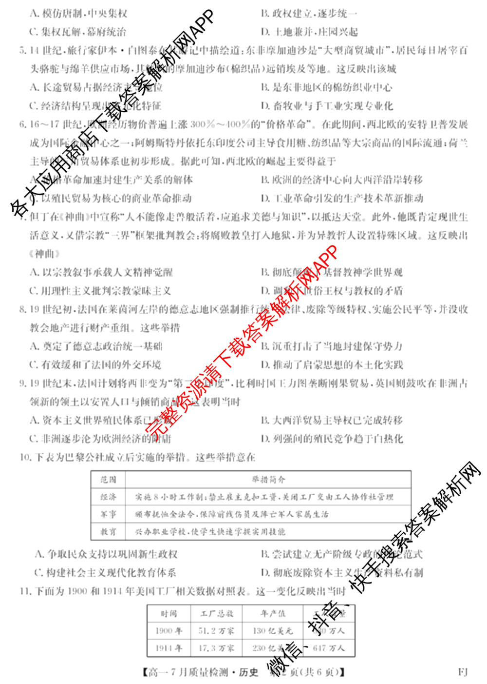 九师联盟2024-2025学年高一7月质量检测(FJ)各科答案及试卷: 含生物、历史、化学试卷解析历史试题