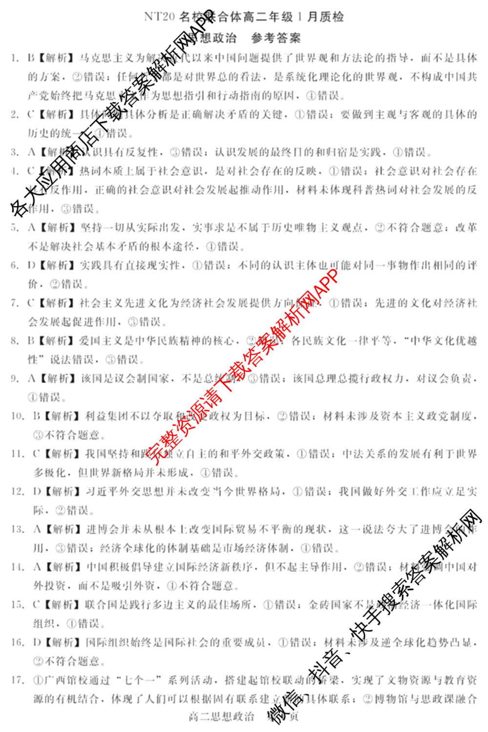 NT20名校联合体高二年级1月质检(2026.1): 含历史 语文 化学试卷解析政治答案