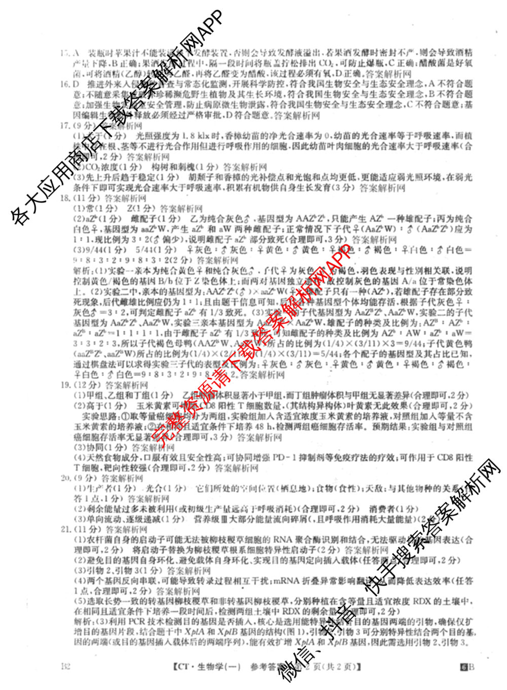 2026年普通高等学校招生全国统一考试猜题信息卷(一)1各科答案及试卷（含物理(AH) 语文 化学(FJ)等）生物答案