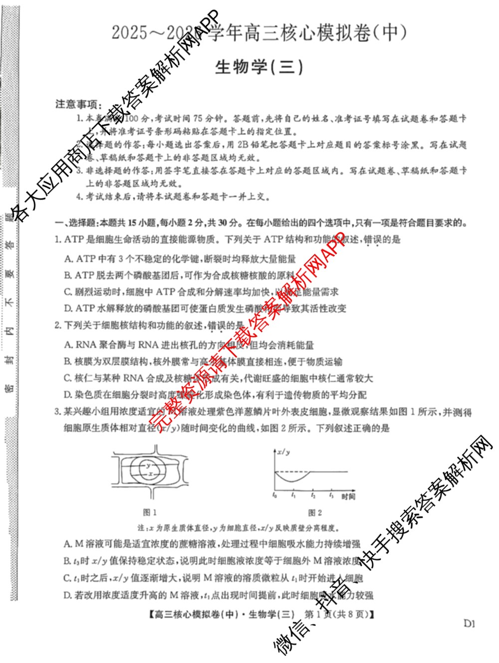 九师联盟2025~2026学年高三核心模拟卷(中)(三)3试卷及答案汇总(已更新物理(HF) 物理(安徽) 生物(D1)等36份)生物试题