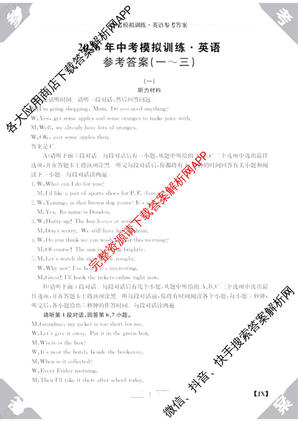 江西省2026年中考模拟训练(一)1试卷及答案汇总(已更新历史(JX) 语文(JX) 道德与法治(JX)等7份)英语答案