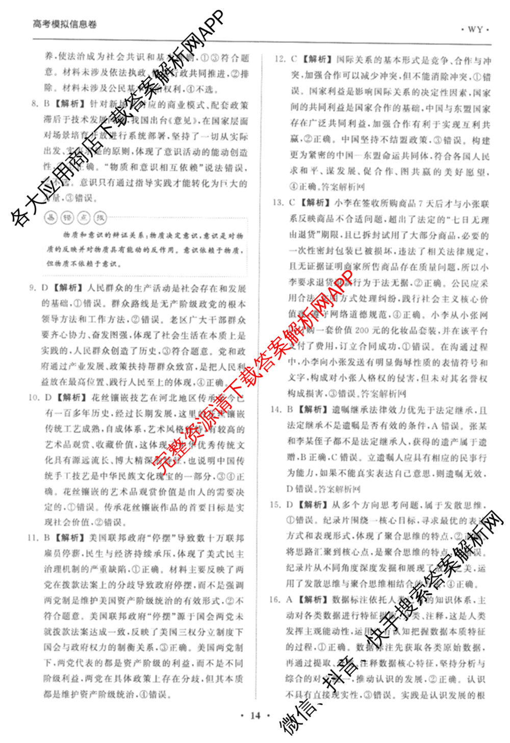 天舟高考衡中同卷2026年普通高等学校招生全国统一考试模拟信息卷(五)5试卷及答案汇总（含历史(WY)、地理(WY)、物理(无字母)等）政治答案