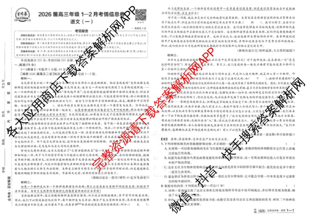 金考卷2026届高三年级1-2月考情信息卷(一)试卷及答案汇总: 含化学 政治 物理(安徽)试卷解析语文试题