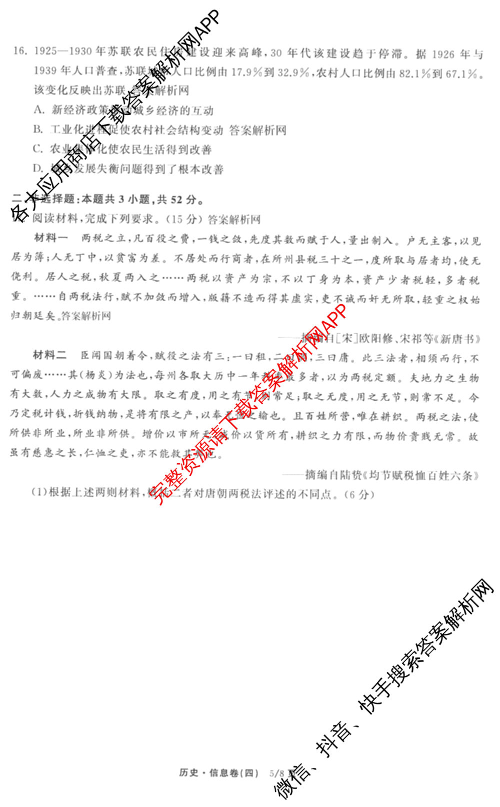 天舟高考衡中同卷2026年普通高等学校招生全国统一考试模拟信息卷(四)4试卷及答案汇总: 含化学(山东版)、生物(WY)、英语(B)试卷解析历史试题