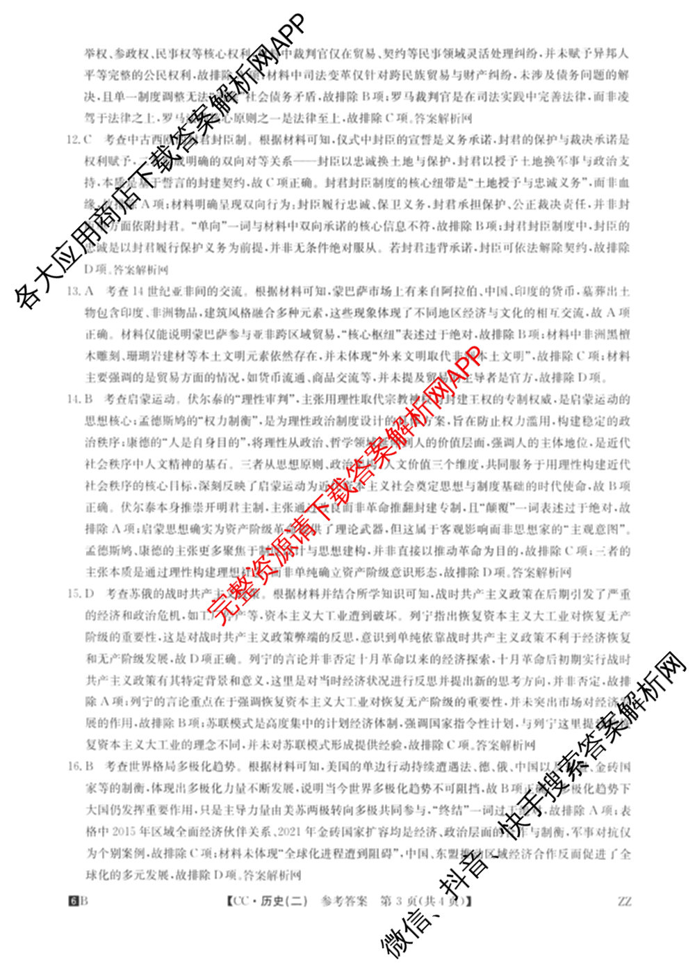 2026年全国高考冲刺压轴卷(二)2(已更新历史(HN) 化学(江西) 历史(广西)等75份)历史答案