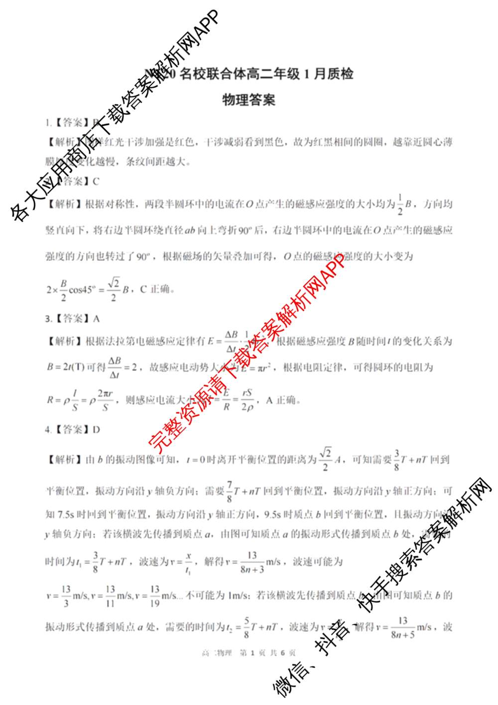 NT20名校联合体高二年级1月质检(2026.1): 含历史 语文 化学试卷解析物理答案