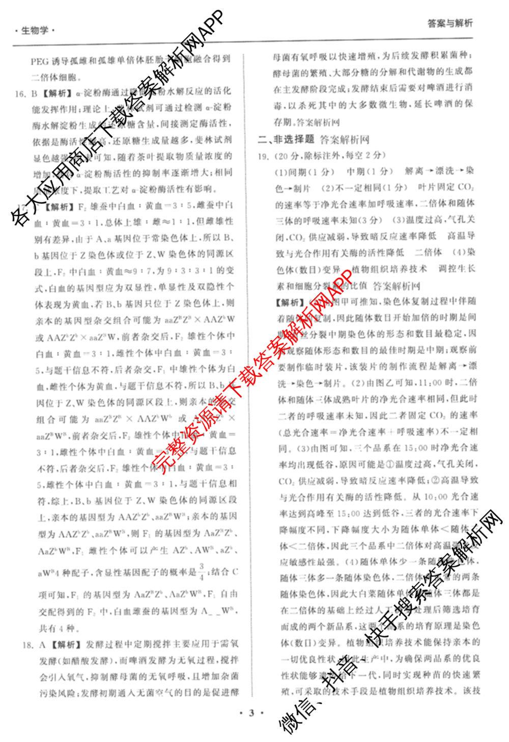 天舟高考衡中同卷2026年普通高等学校招生全国统一考试模拟信息卷(一)1各科答案及试卷（含化学(山东版) 历史(HJ) 生物(DS)等）生物答案