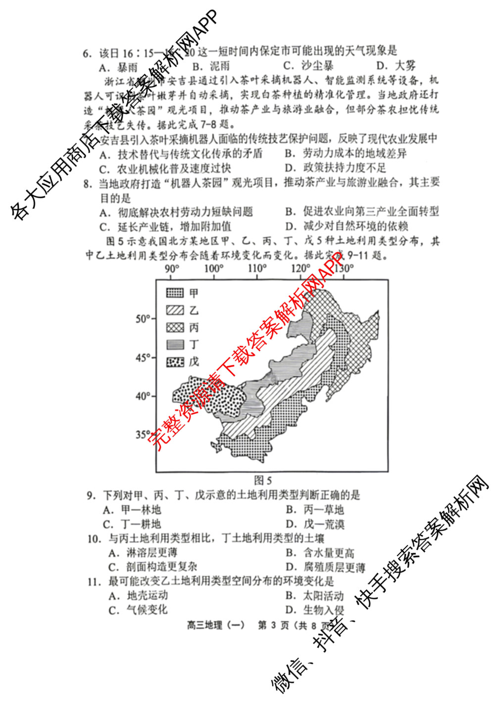 天津市部分区2026年高三质量调查试卷(一)各科答案及试卷（含地理、英语、化学等9份）地理试题
