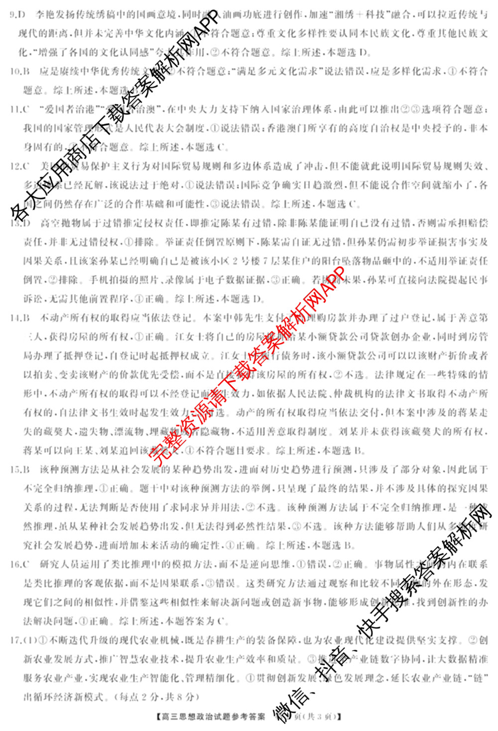 湖南省2025届高三冲刺压轴大联考各科答案及试卷（含数学 化学 政治等）政治答案