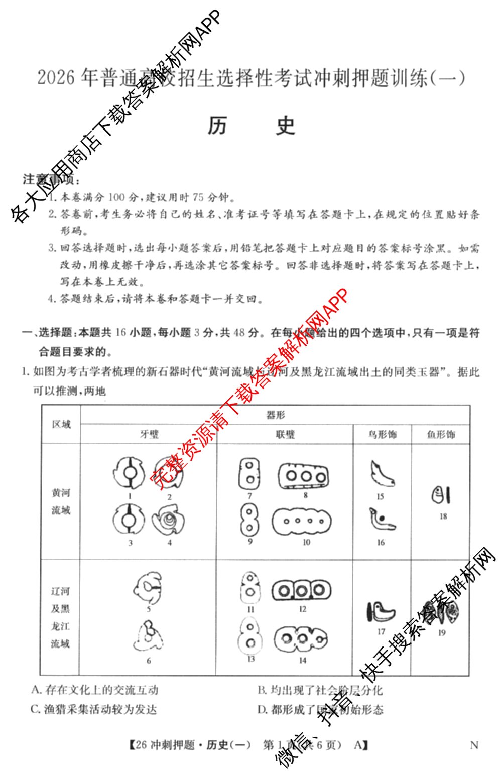 2026年全国高考冲刺押题训练(一)1: 含数学(N)、语文(N)、生物(D N)试卷解析历史试题