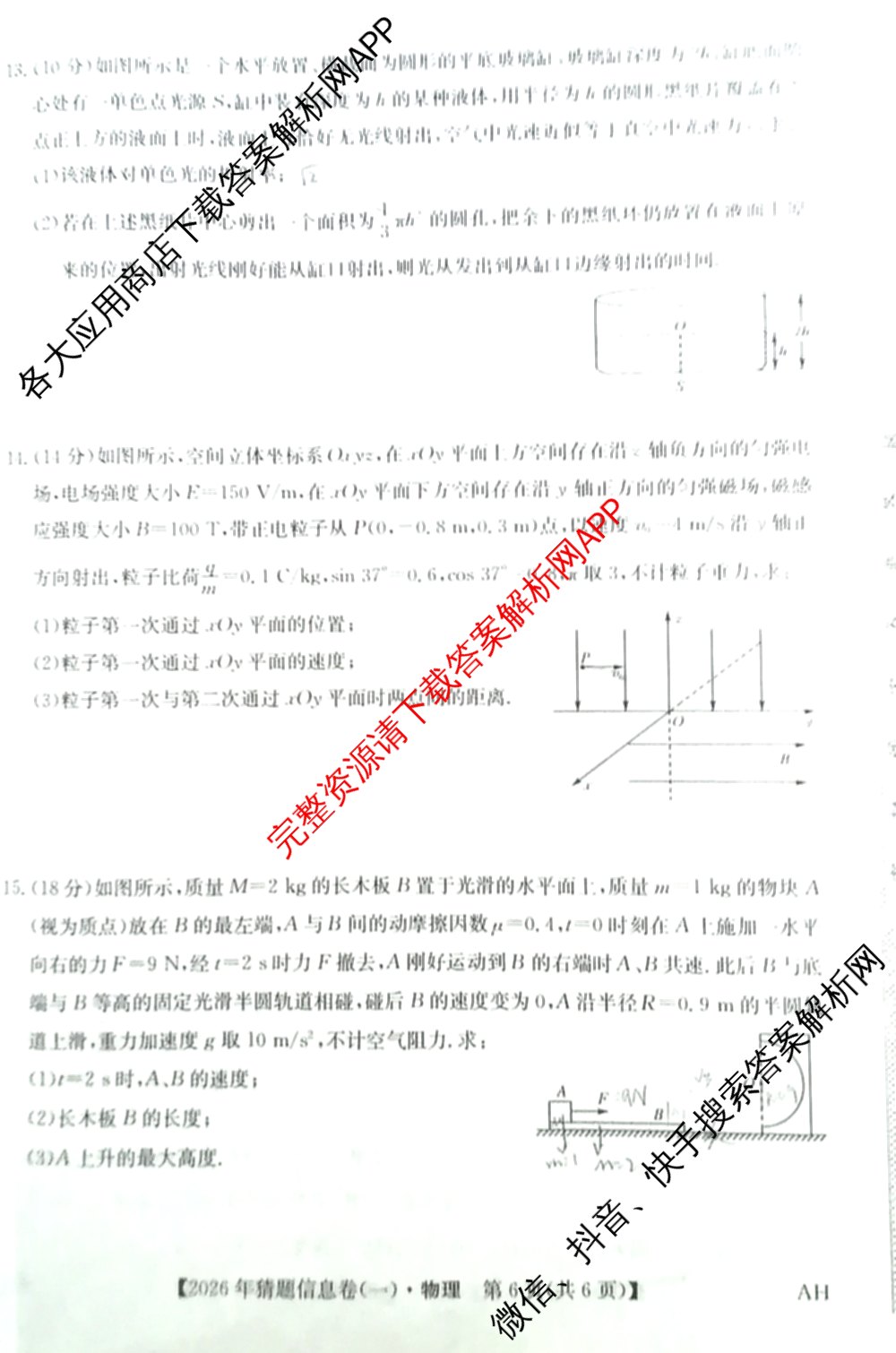 2026年普通高等学校招生全国统一考试猜题信息卷(一)1各科答案及试卷（含物理(AH) 语文 化学(FJ)等）物理试题