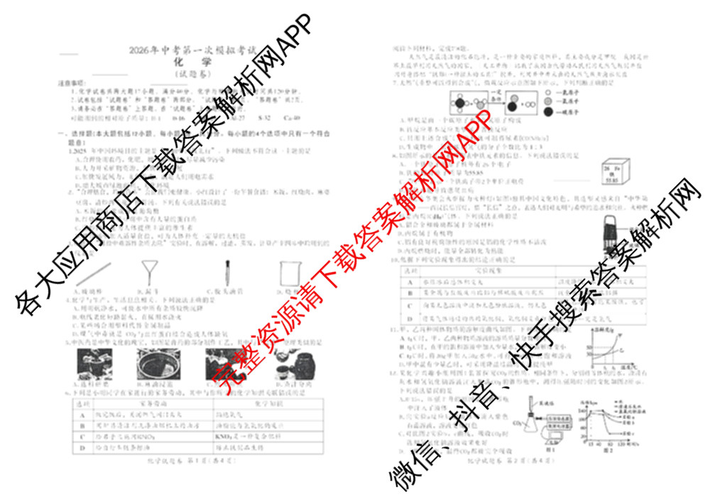 安徽滁州市2026年中考第一次模拟考试(试题卷)试卷及答案汇总（含化学 历史 数学等7份）化学试题