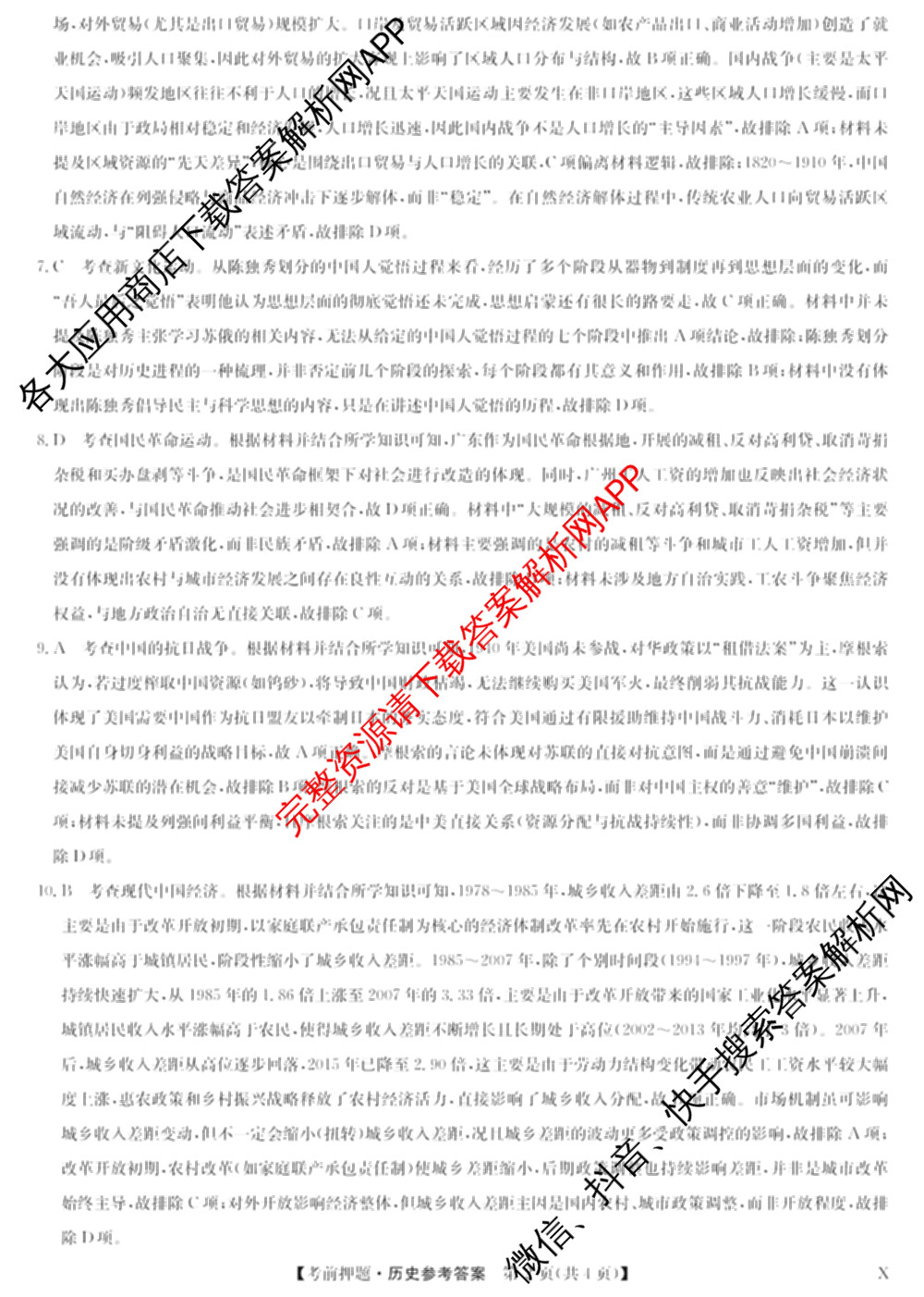 九师联盟2025届高三5月考前冲刺(一)（含地理(N)、政治、英语(无字母)等45份）历史答案