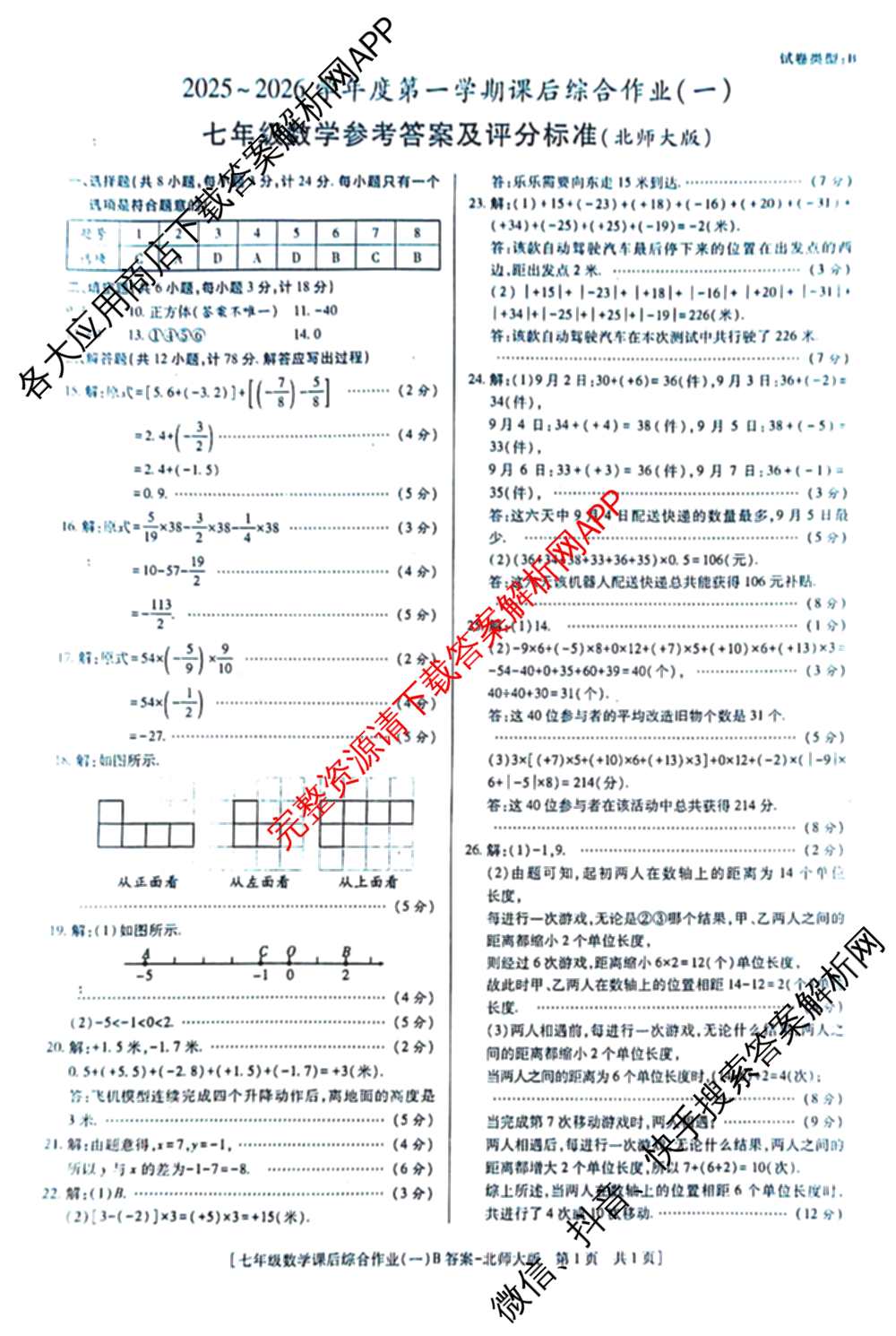 [益卷]2025~2026学年度第一学期课后综合作业(一)[试卷类型B]七年级各科答案及试卷（8科全）数学答案