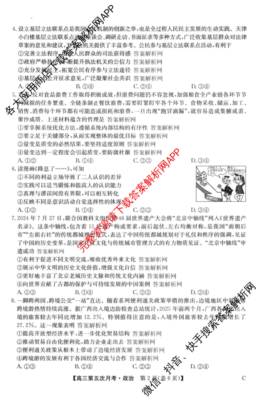全国名校2026届高三月考滚动卷(五)5（9科全）政治试题
