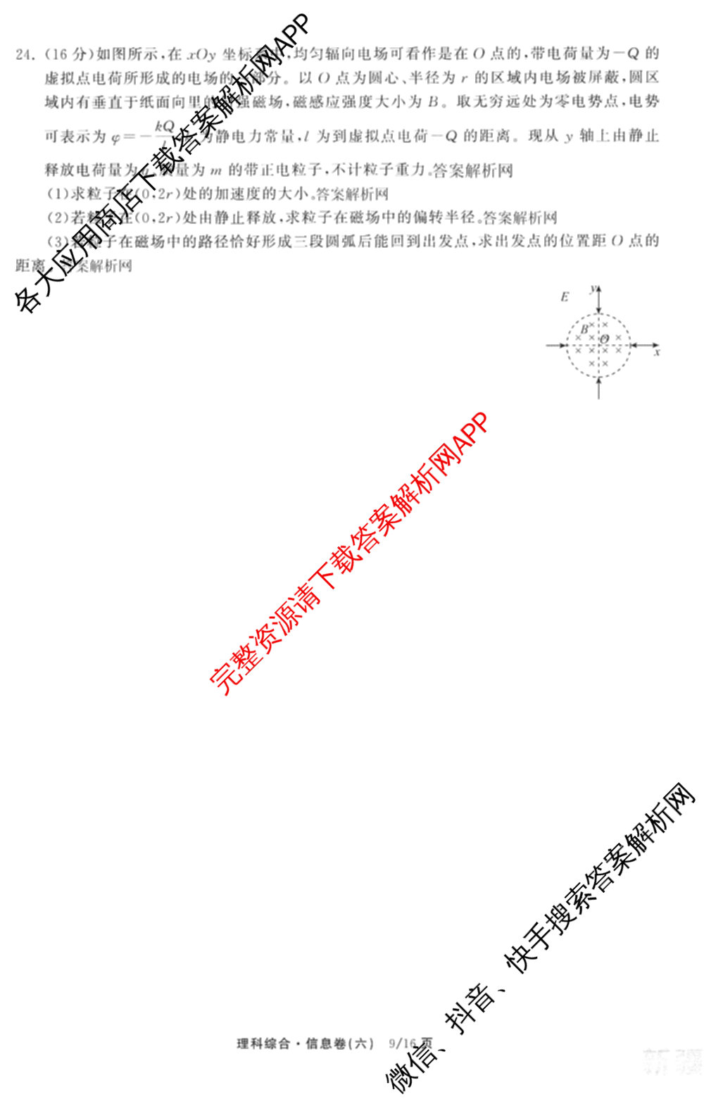 天舟高考衡中同卷2026年普通高等学校招生全国统一考试模拟信息卷(六)6试卷及答案汇总: 含地理、物理(JY)、物理(山东版)试卷解析理综试题