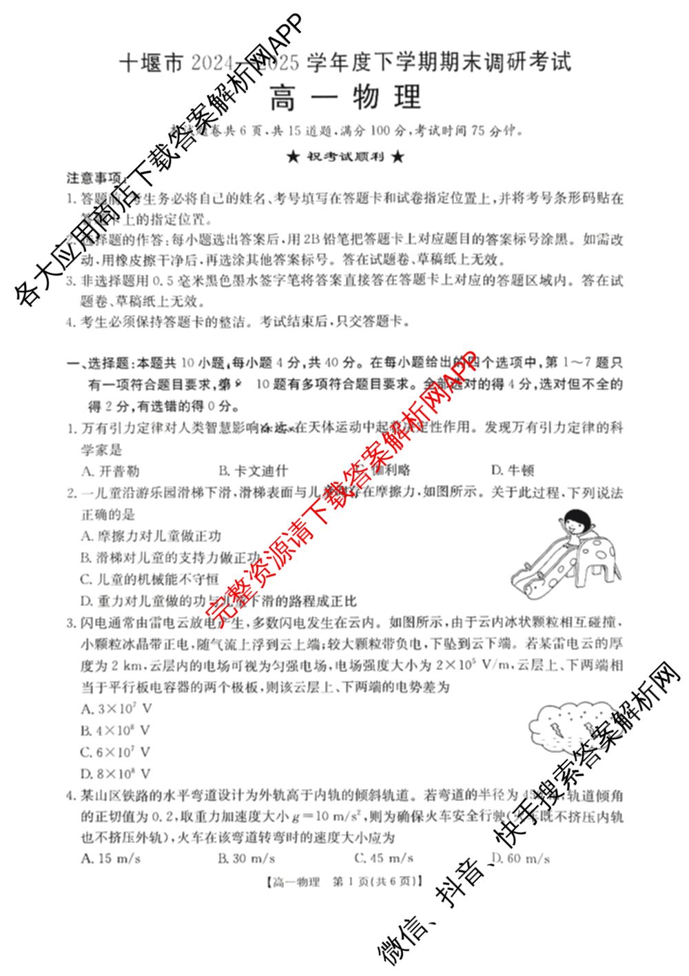 十堰市2024-2025学年度下学期期末调研考试(高一年级)试卷及答案汇总(已更新历史、生物、英语等9份)物理试题