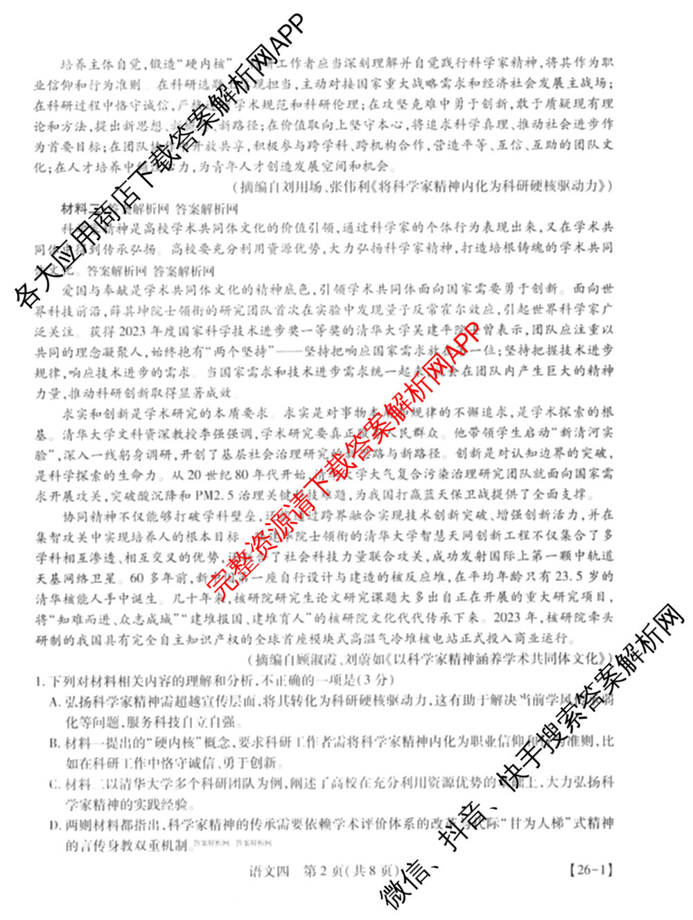 2026届智慧上进名校学术联盟高考模拟信息卷&冲刺卷&预测卷(四)4(已更新化学(II-26-1)、历史(SD)、语文(26-1)等40份)语文试题