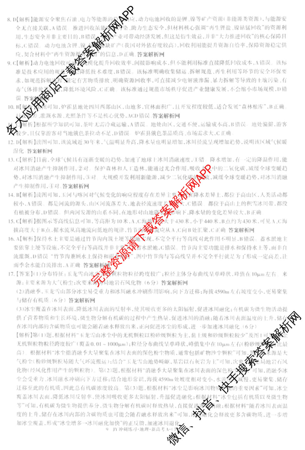 2026年普通高等学校招生统一考试JY高三冲刺练(四)各科答案及试卷（含政治(新高考·D) 生物(新高考·E) 语文(A区专用)等）地理答案
